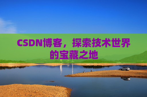 CSDN博客,探索技术世界的宝藏之地